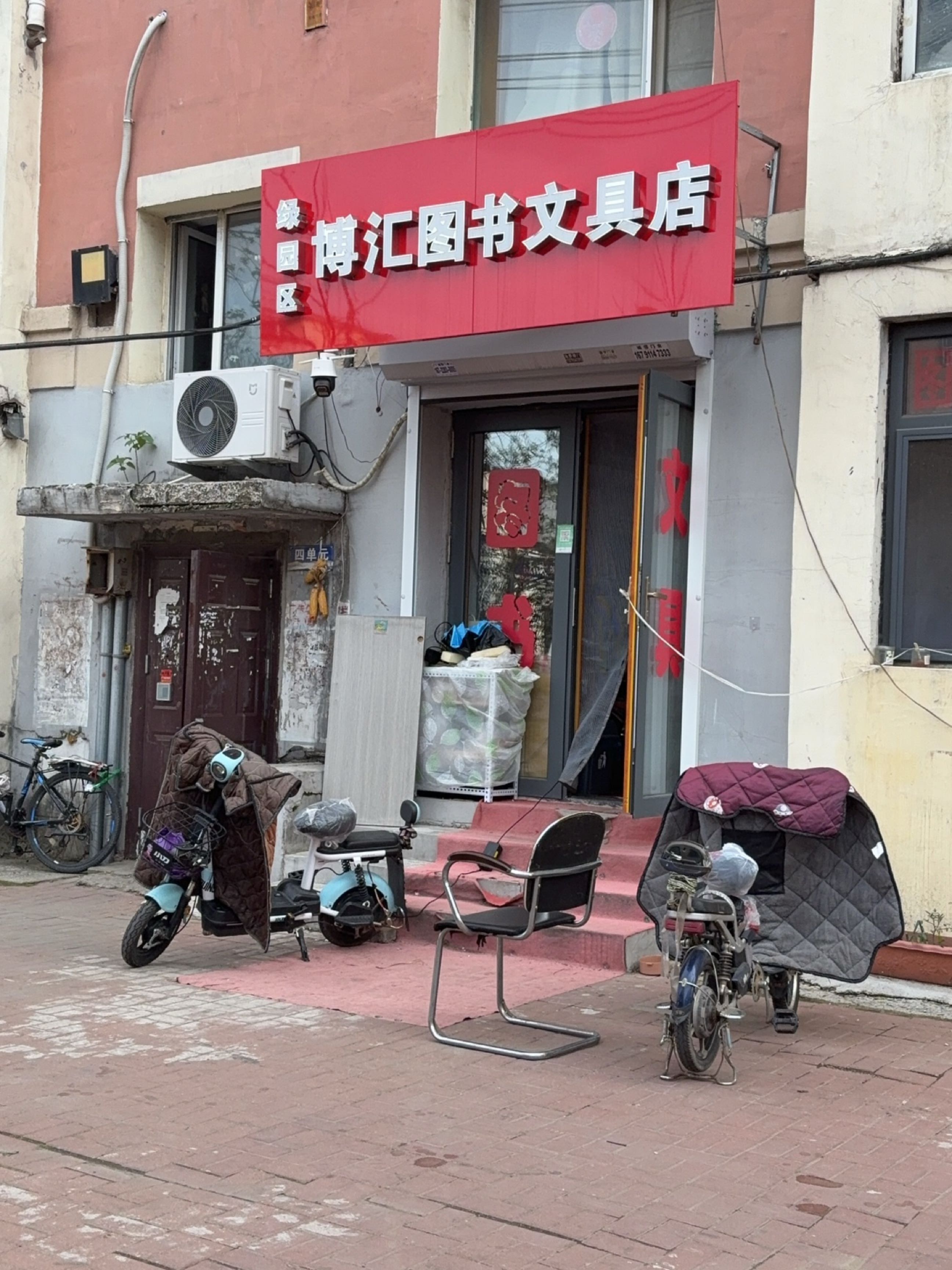 博汇图书文具店