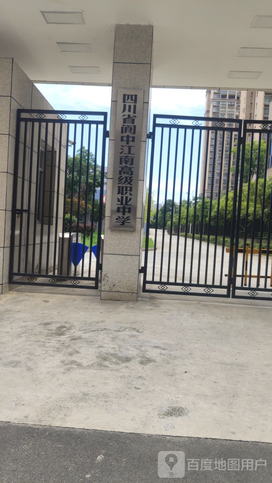 四川省阆中江南高级职业中学