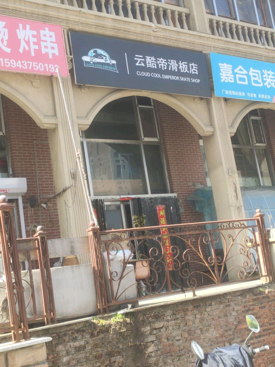 云酷帝滑板店