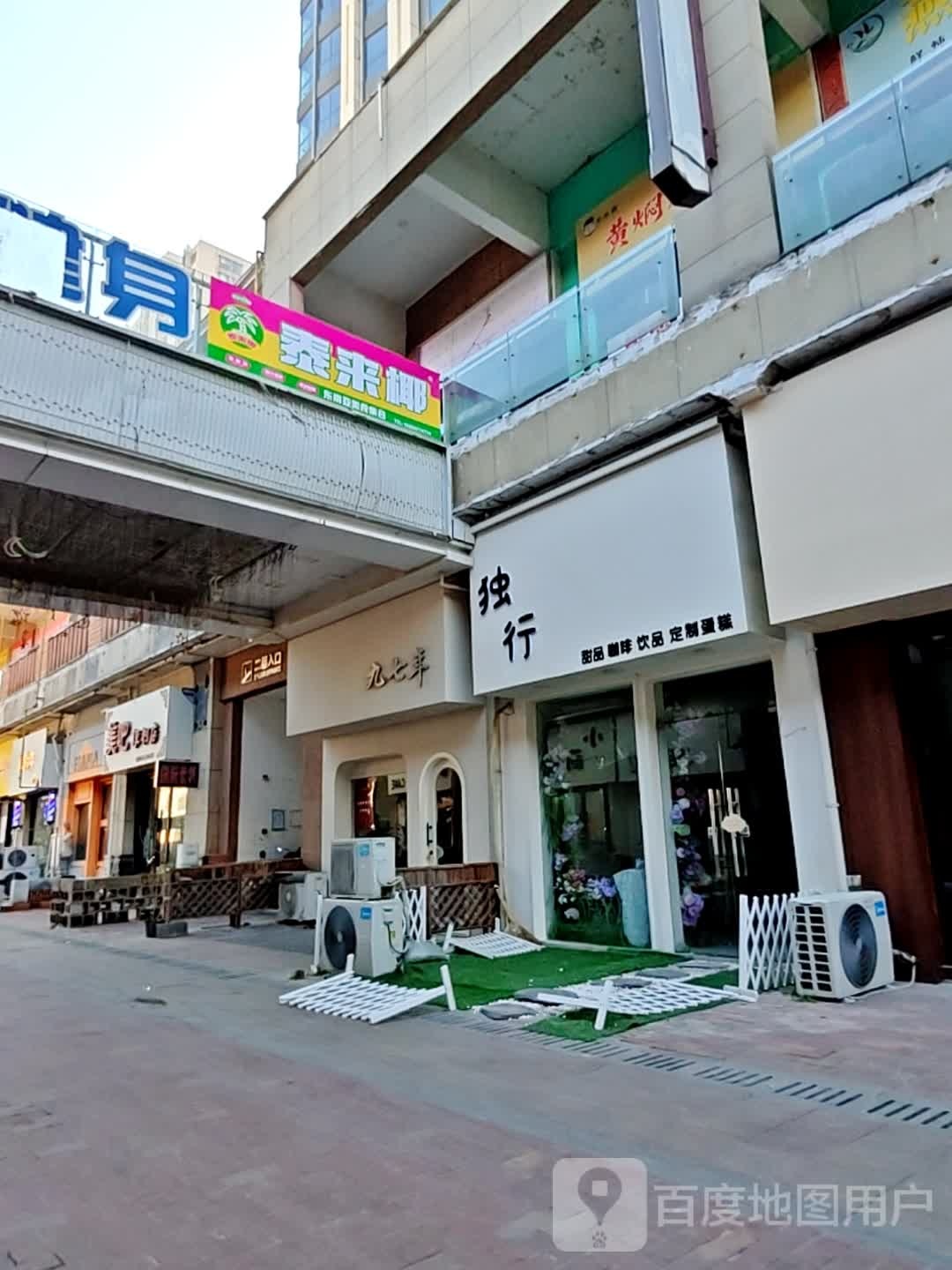 独行·甜品·咖啡·饮品(万达珍珠坊店)