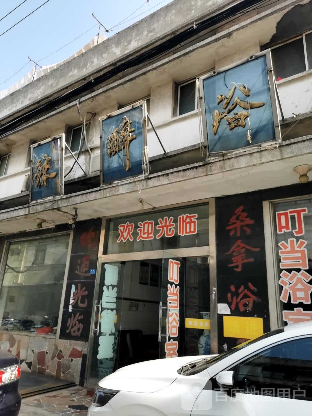 徕醉浴