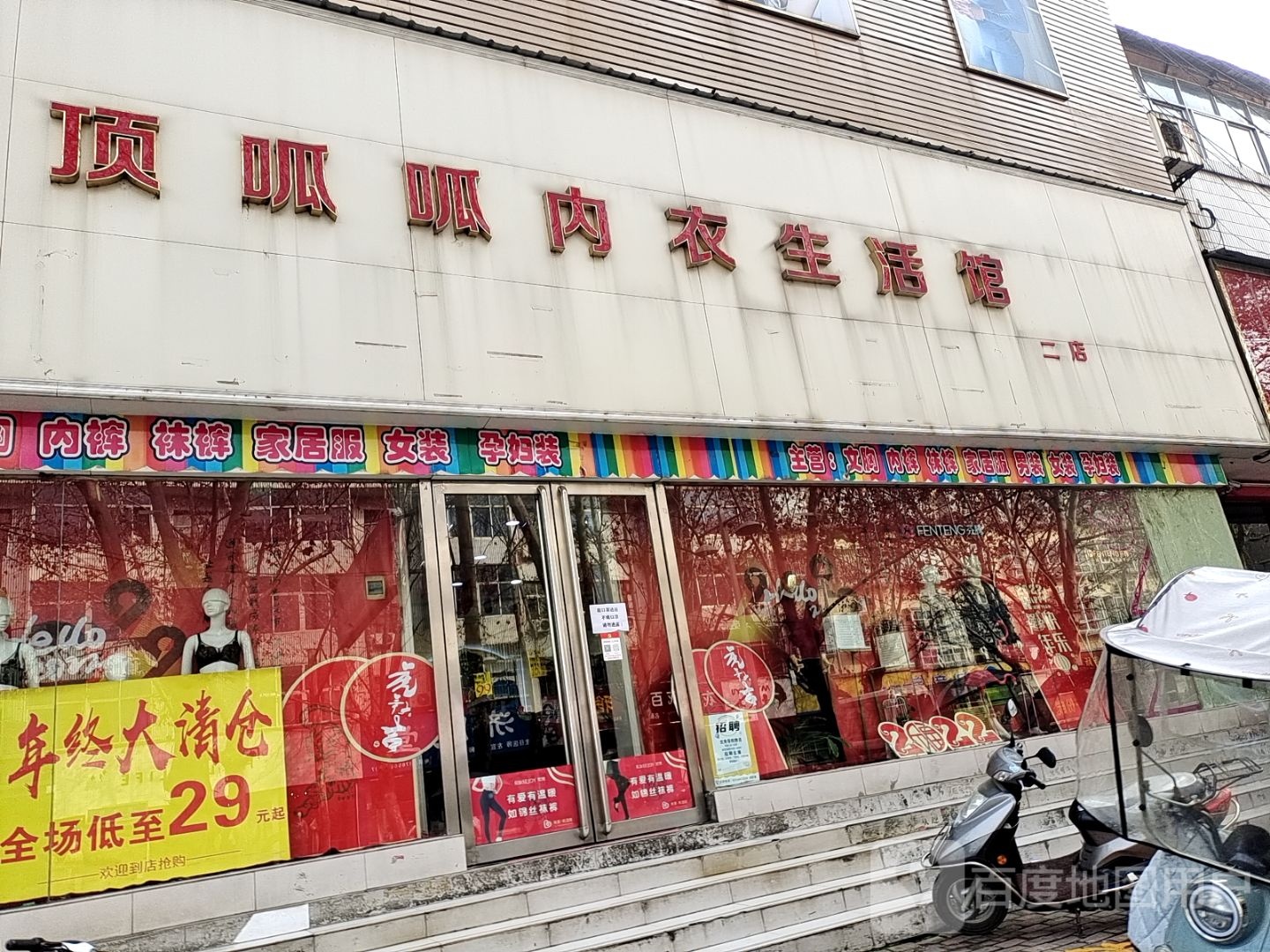 桐柏县顶呱呱内衣生活馆(大同街一店)