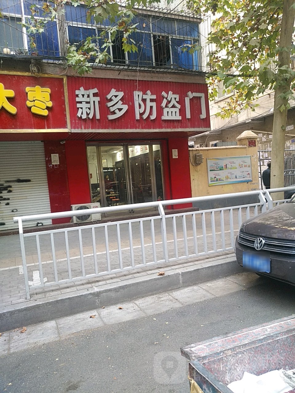 新多防盗门(经八路店)