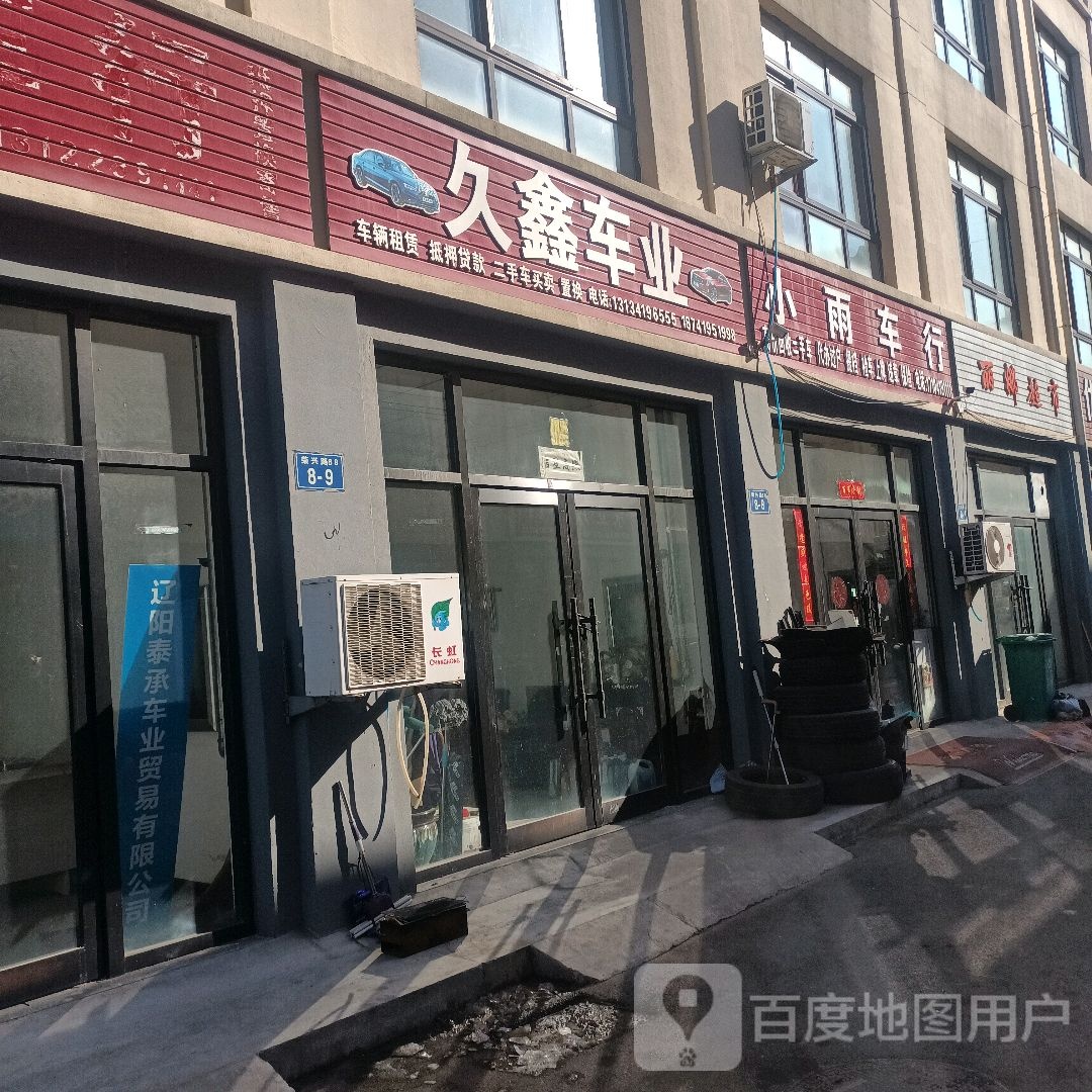 久鑫车业