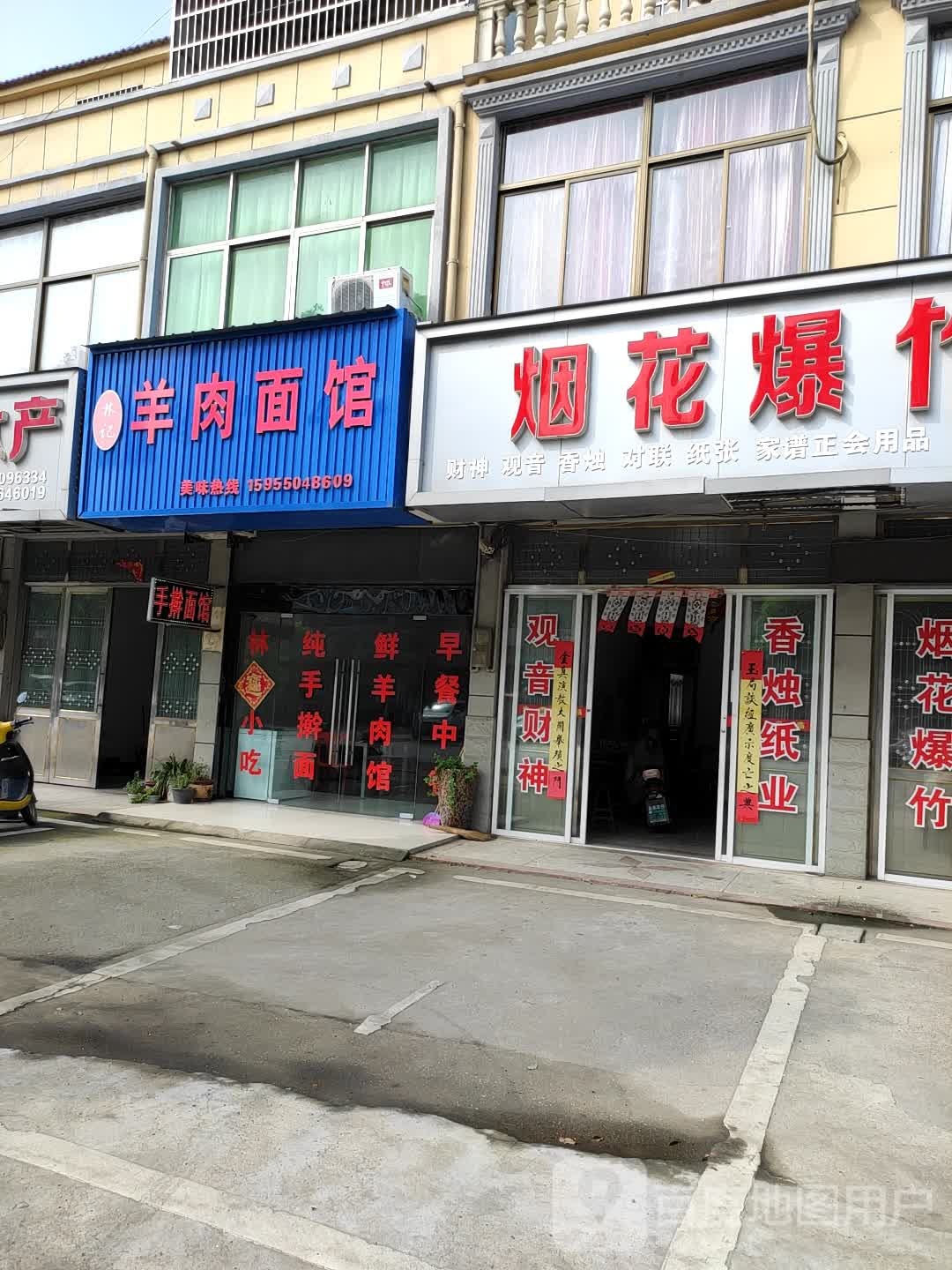 烟花爆竹专卖(S204店)