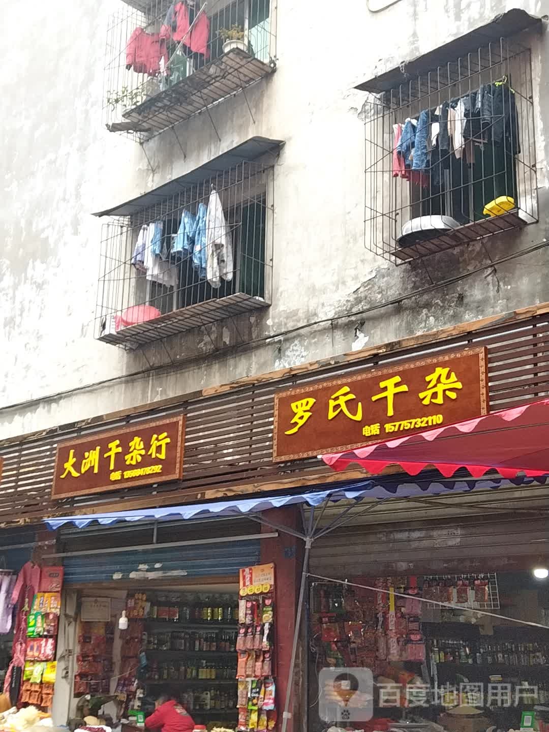 罗土干杂