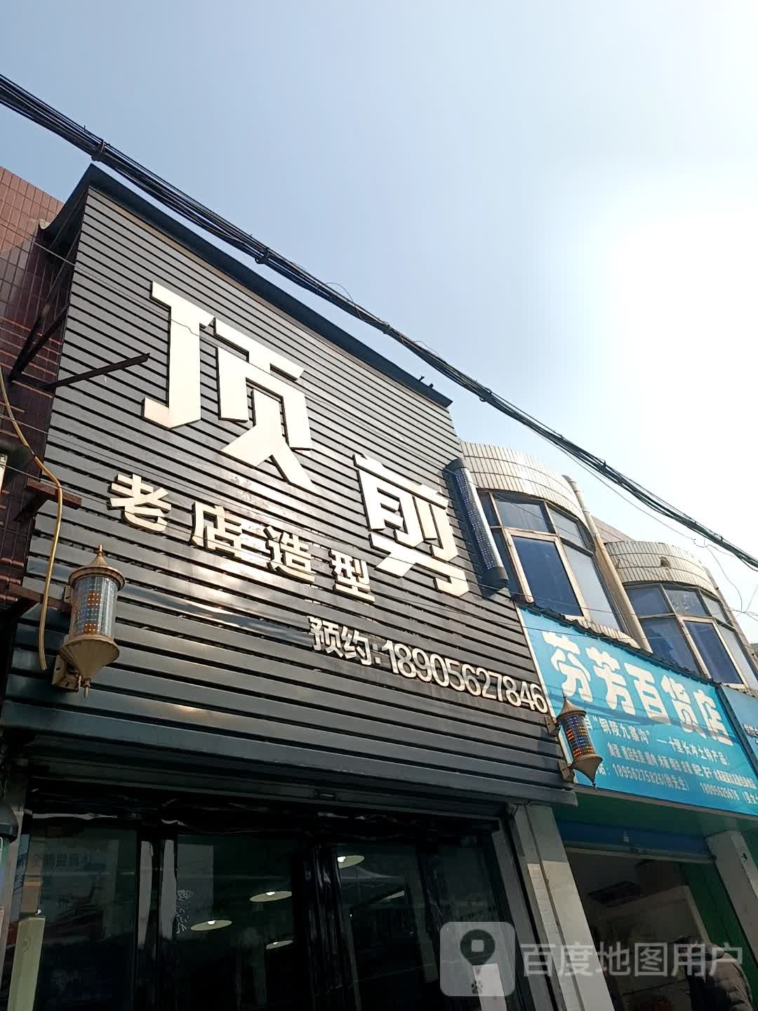 顶剪新店造型