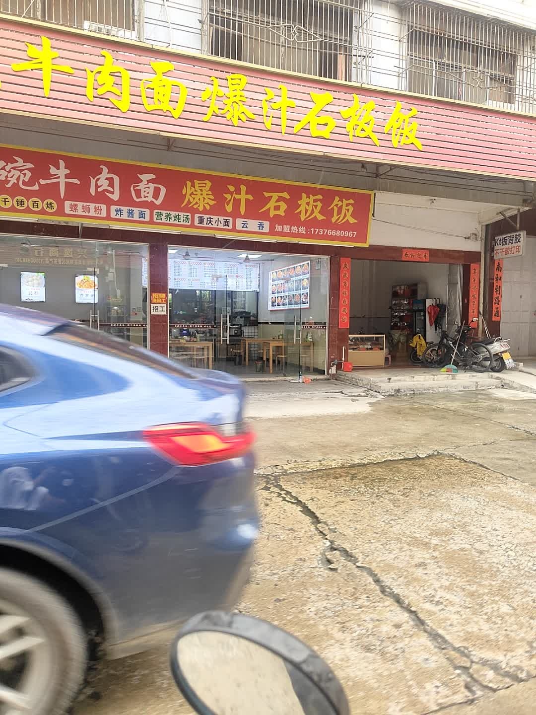 清真福记大碗牛肉面爆汁石板饭