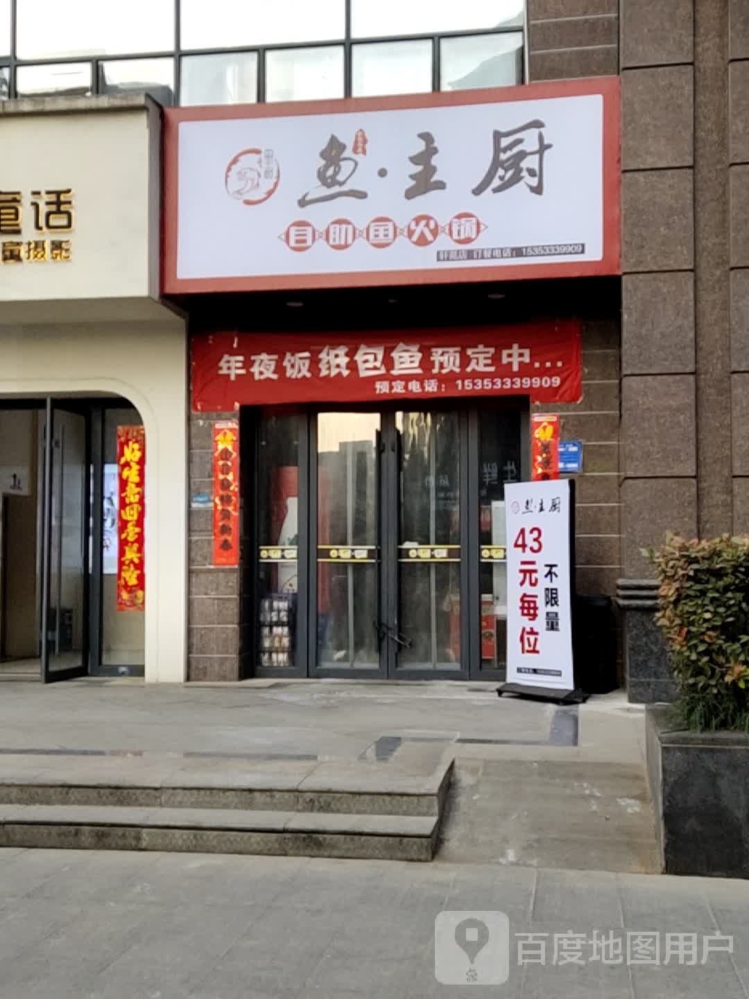 鱼主厨z自助鱼火锅(轩苑店)