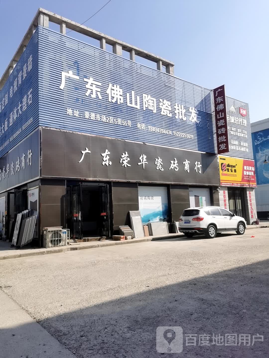 广东佛山瓷砖批发(机场大道店)