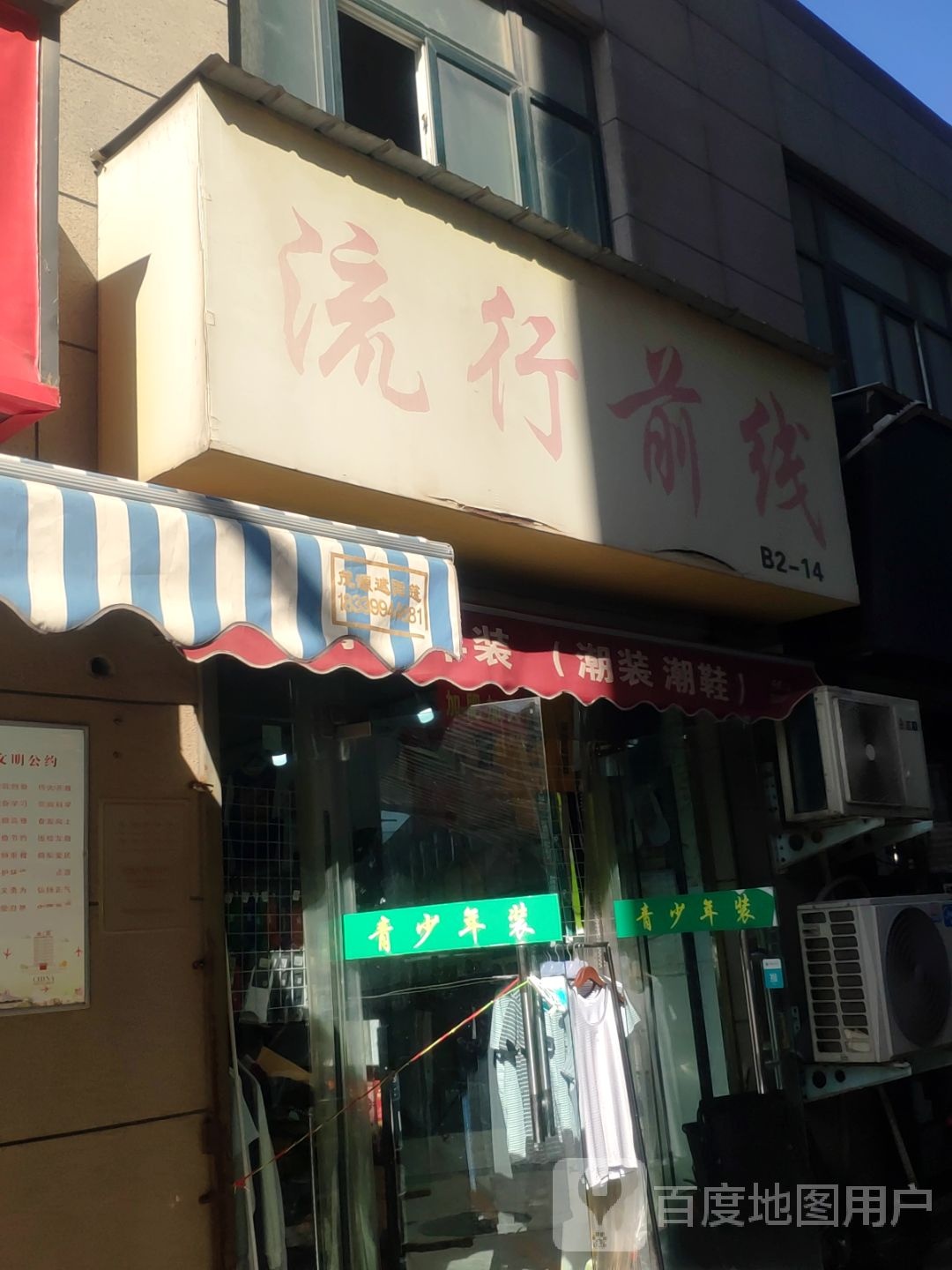 流行前线(新乡路店)