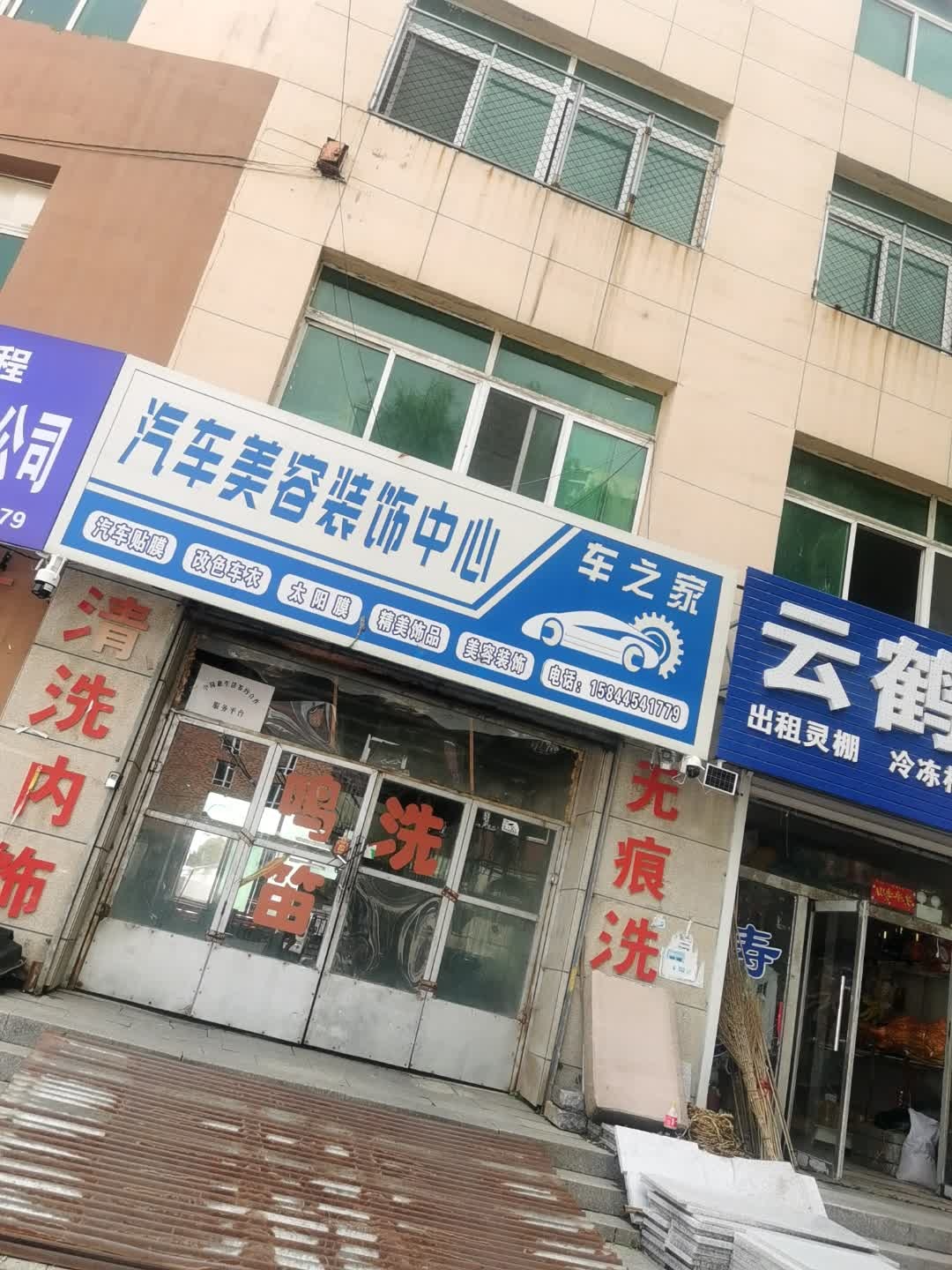 车之家汽车美容装饰中心