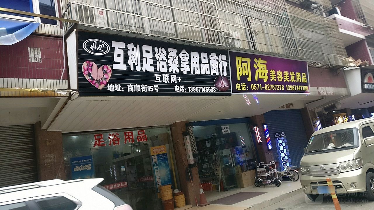 互利沐桑拿用品