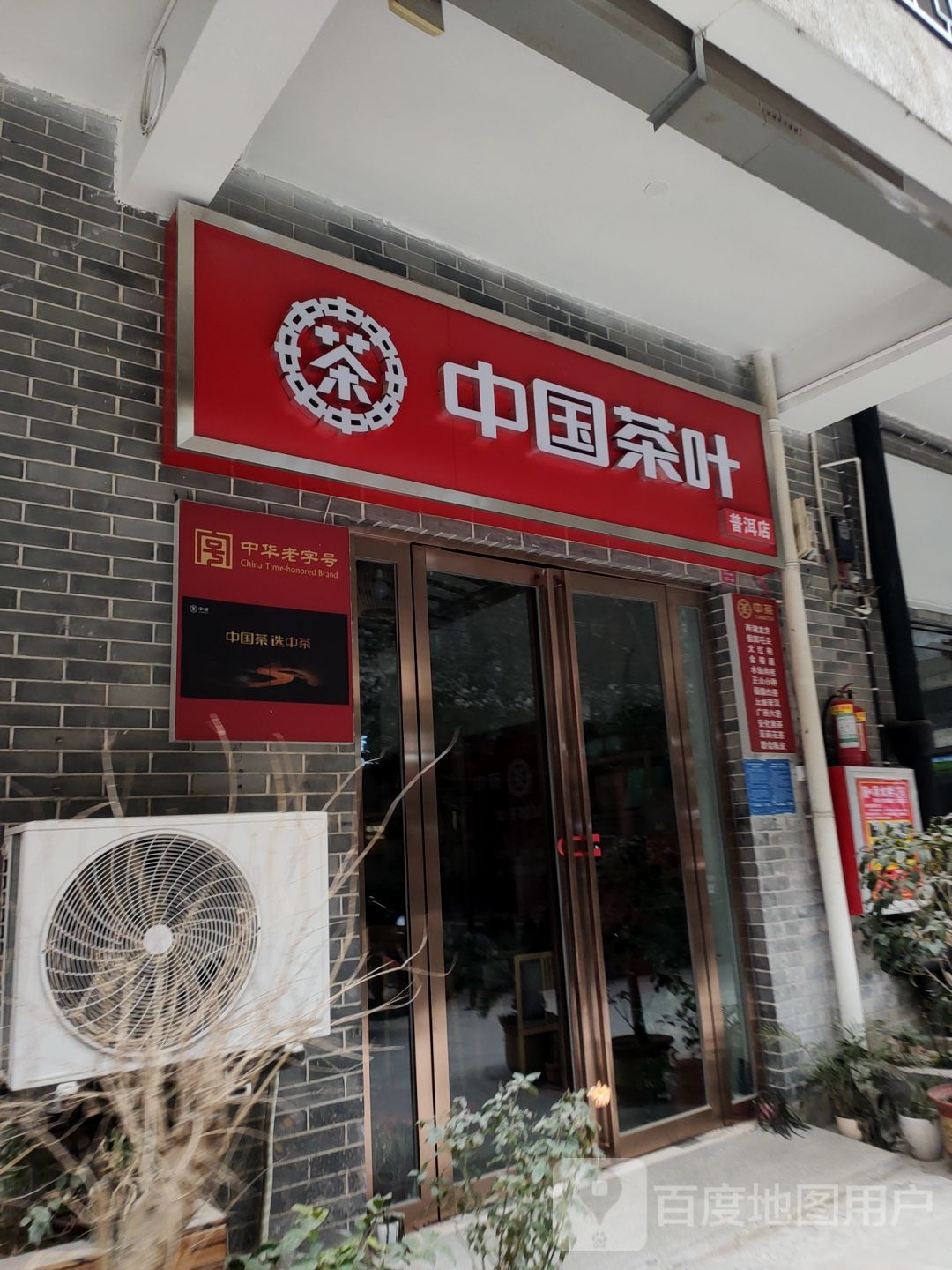 中国茶叶(海堤店)