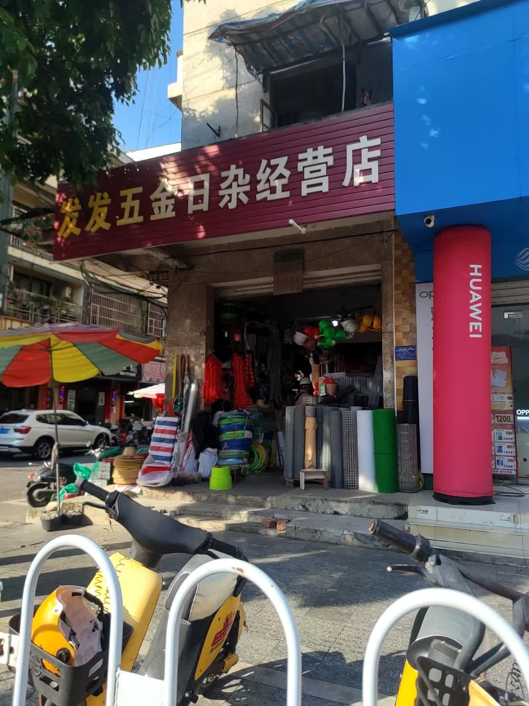 发发五金日杂经营店