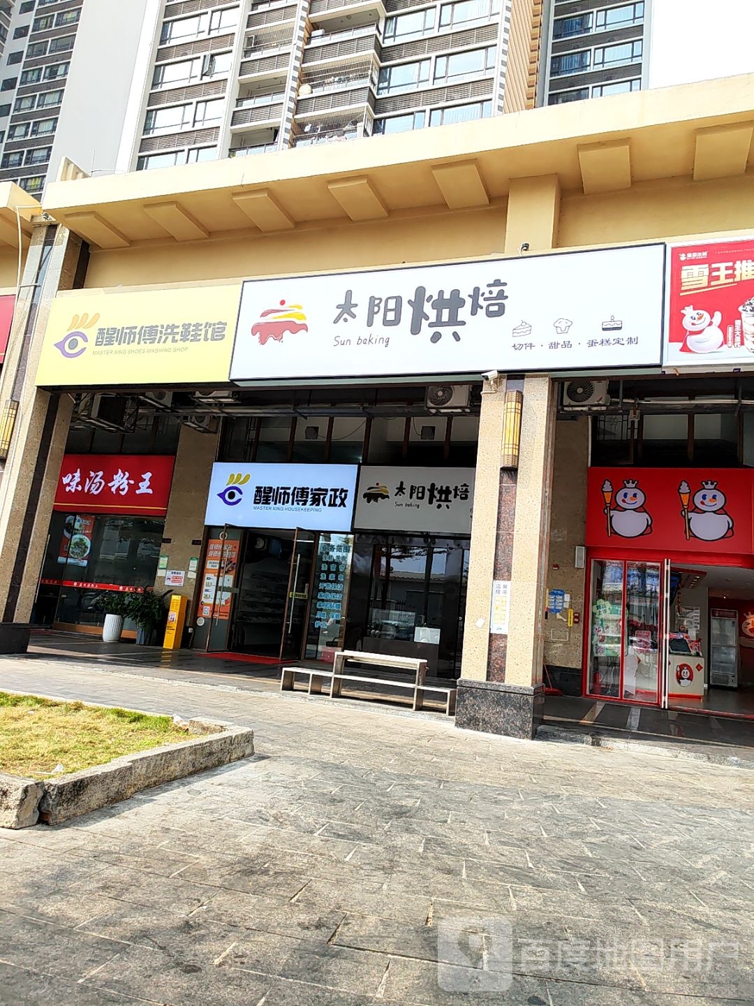 醒师傅家政