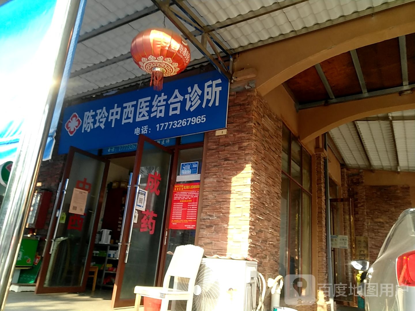 陈玲中西医结合诊所