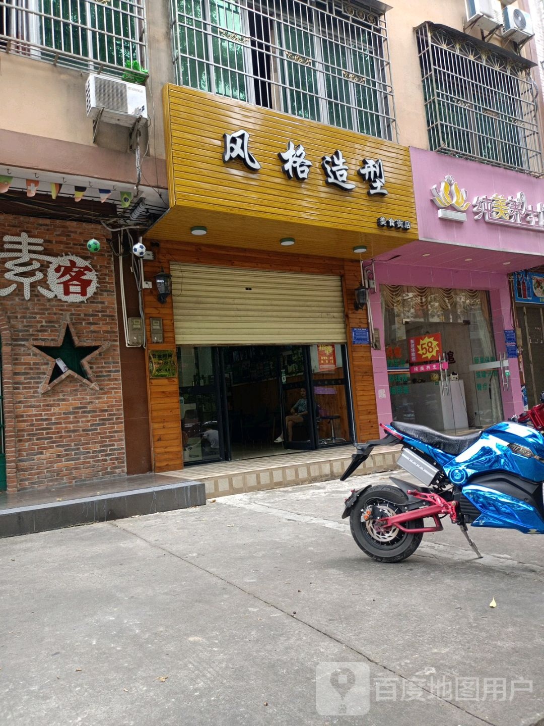风格造型(屯昌美食文化街娱乐广场店)