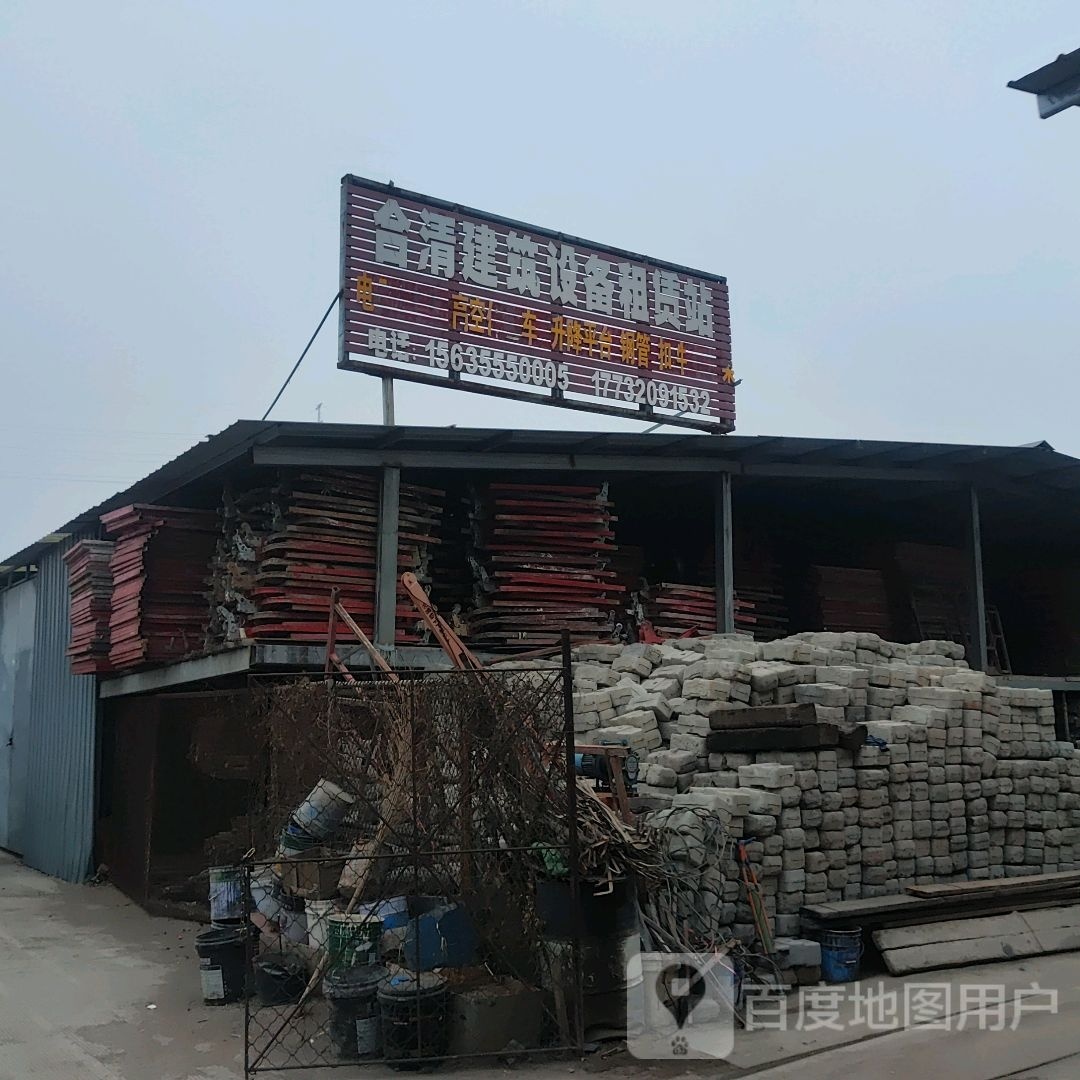 合清建筑设备租赁站
