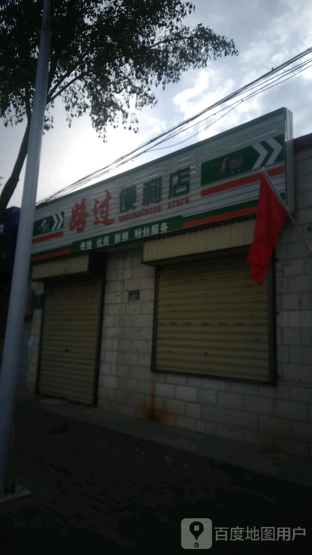 路过:便店(永清南路店)