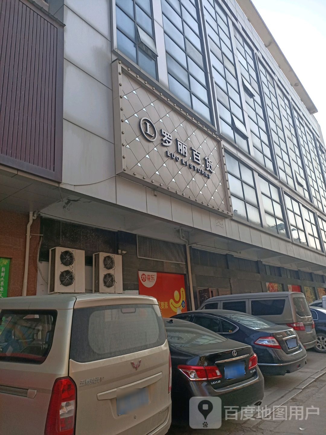 罗丽百货