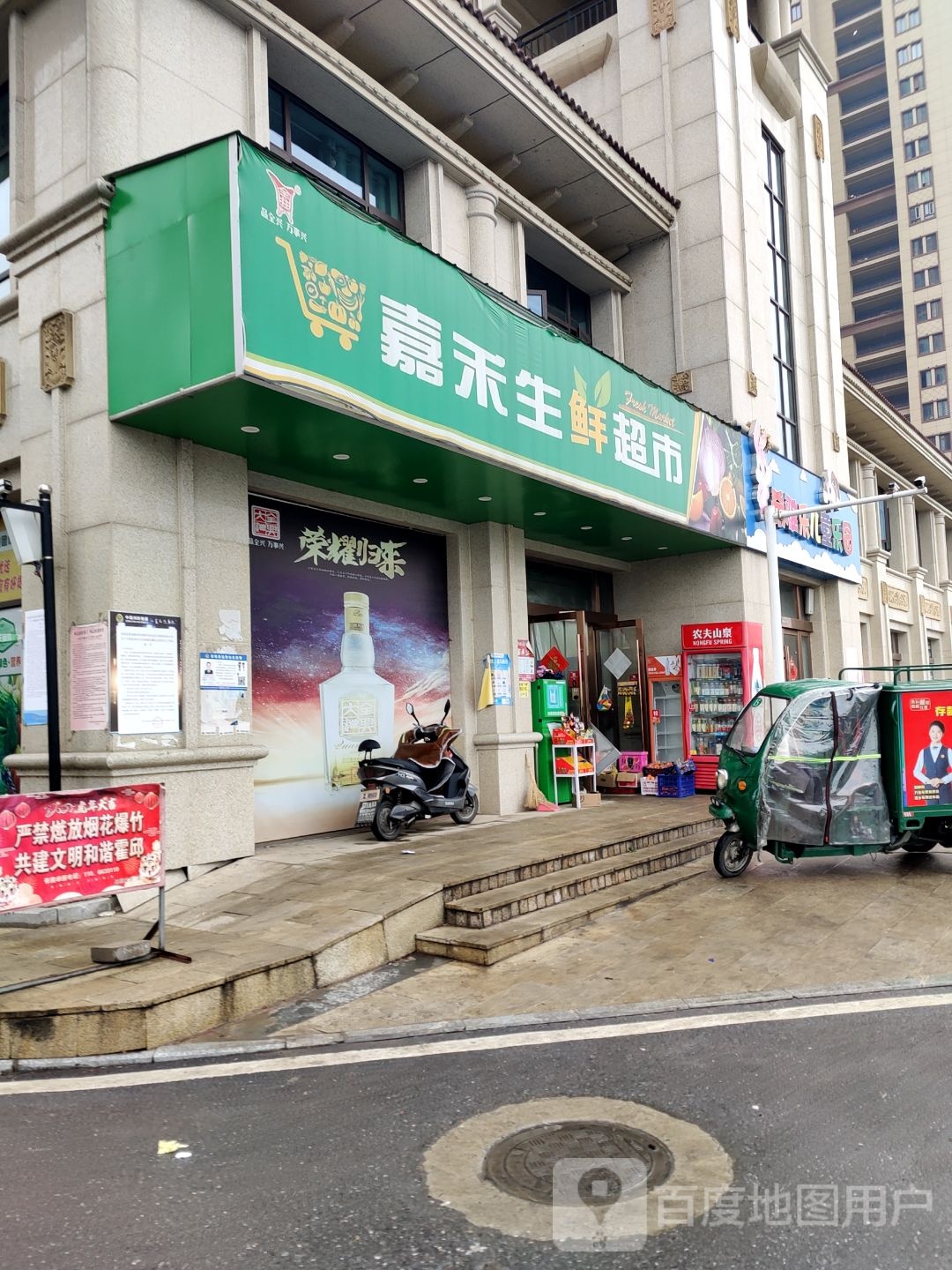 嘉禾生鲜超市(邵岗路店)