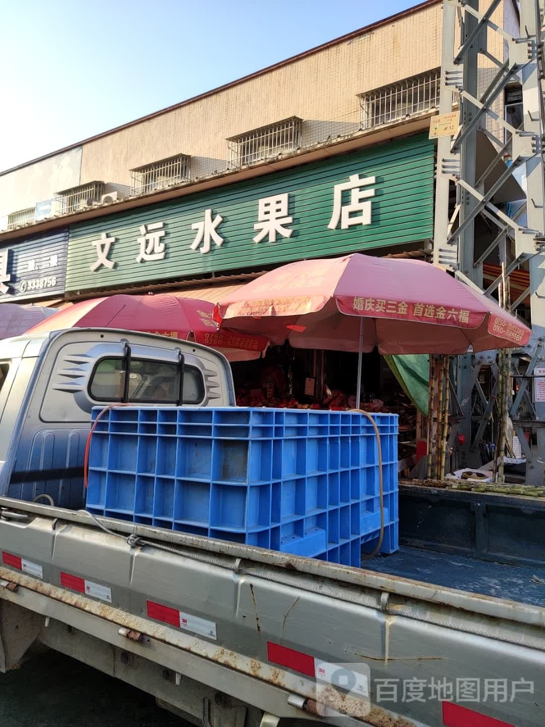文远水果店