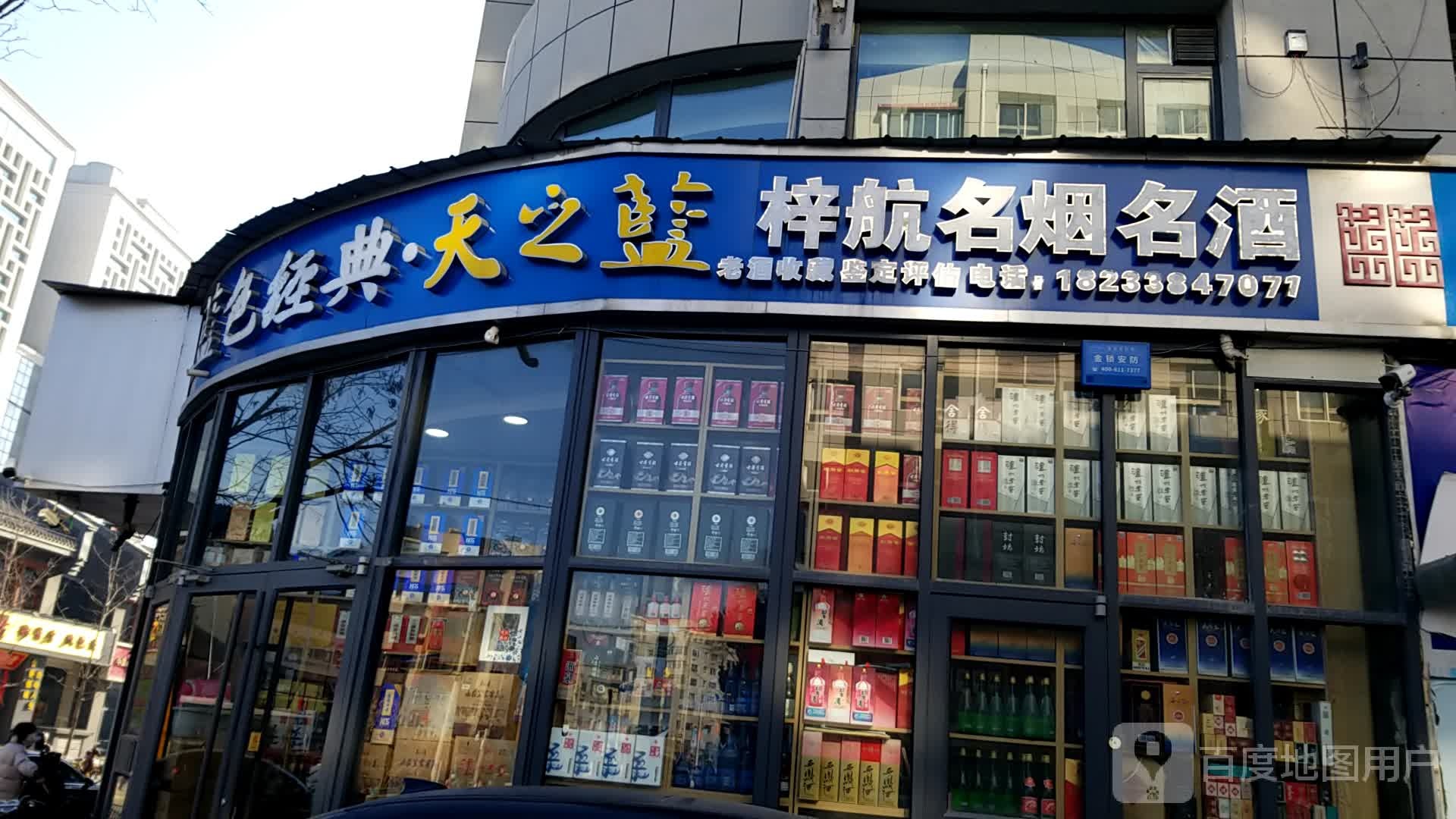 梓航名烟名酒(陕西营小区店)