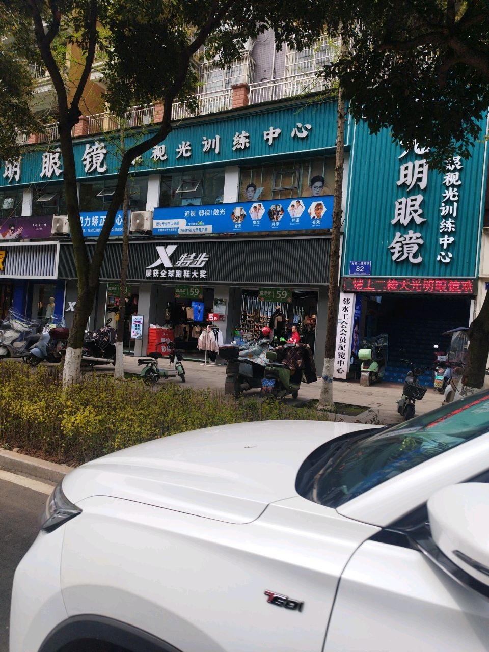 邻水工会会员配镜中心