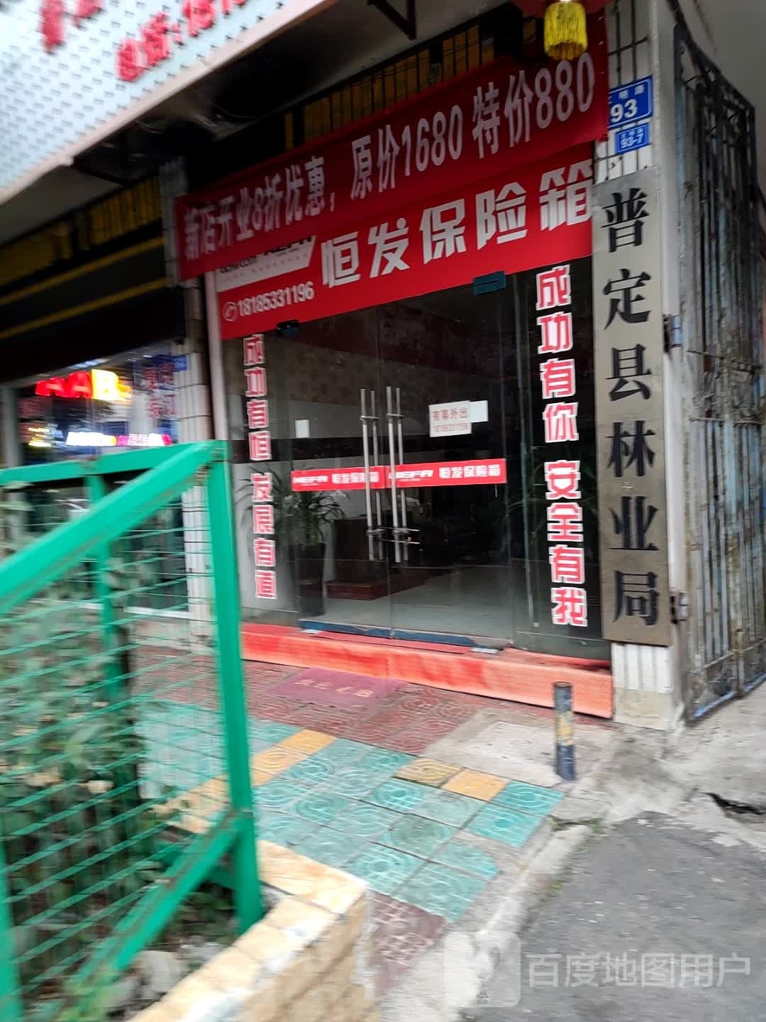 普定县林业局