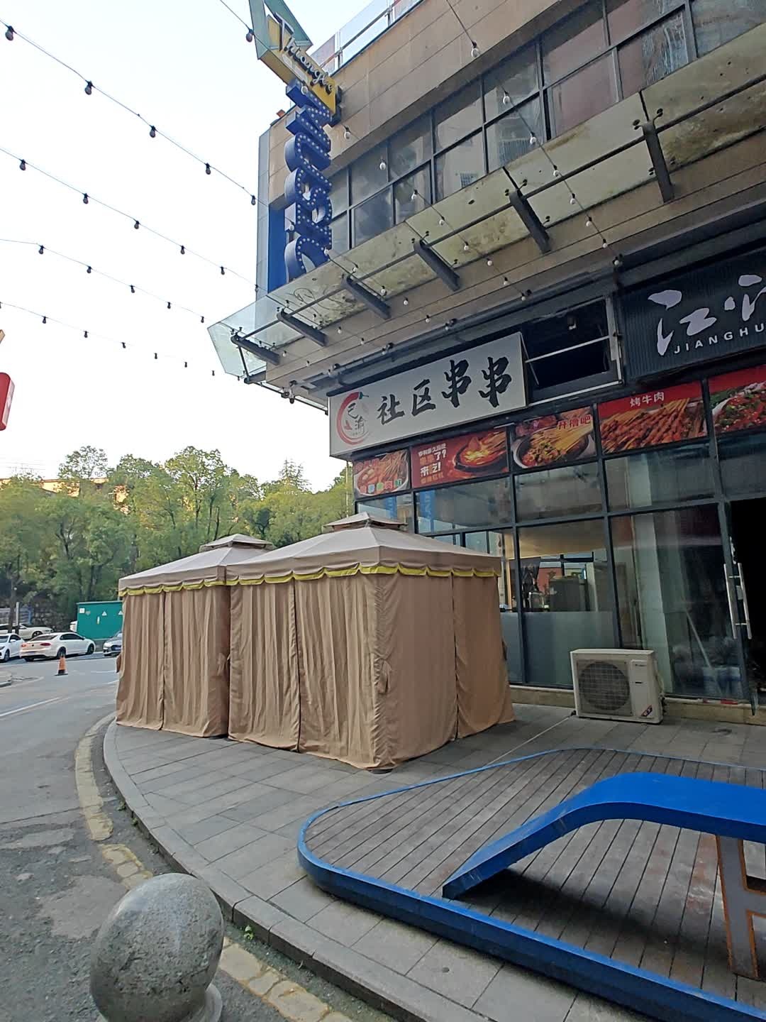 社区串串