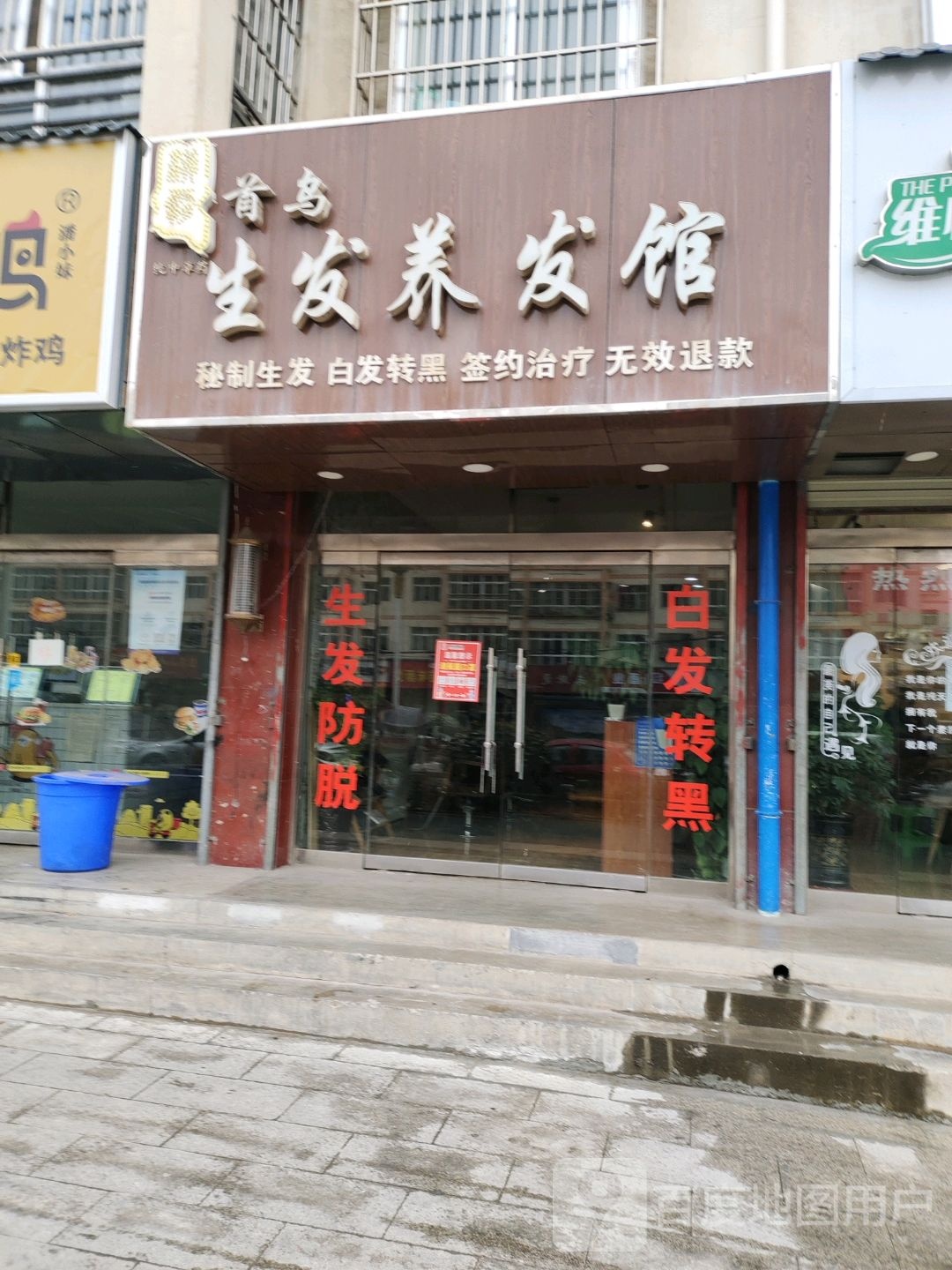 首乌生发养发馆