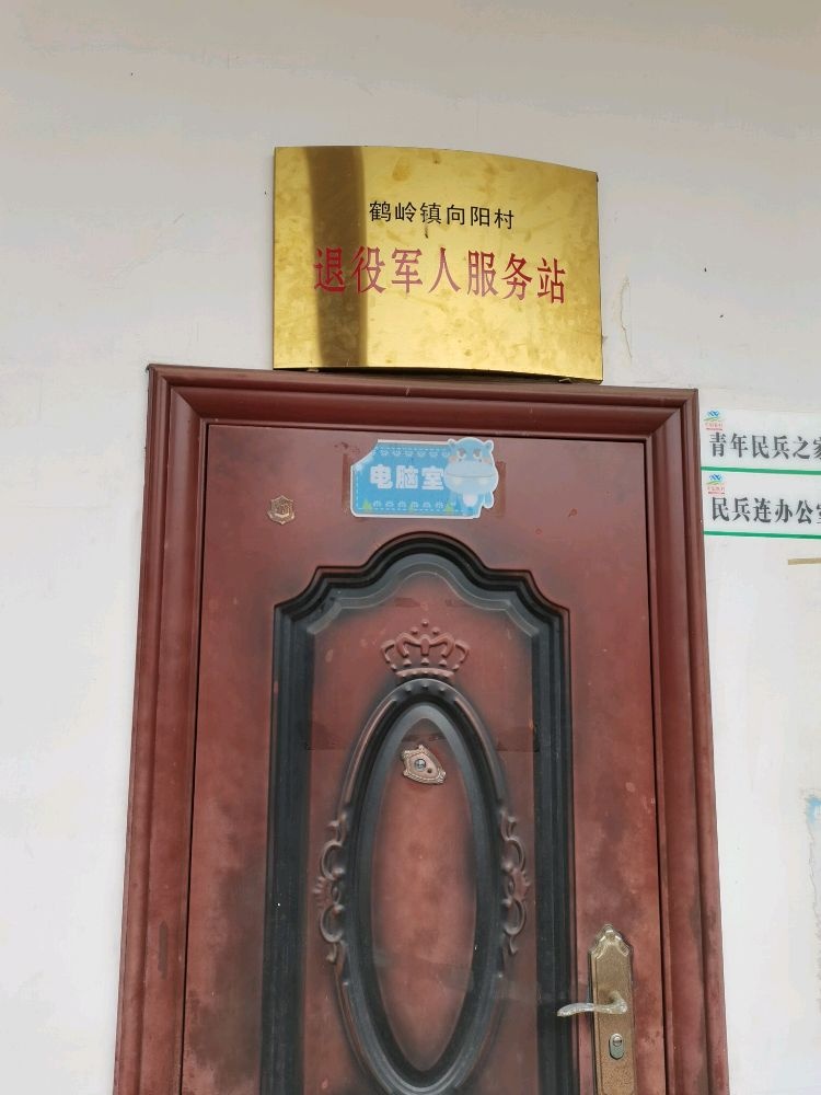 湘潭市雨湖区鹤岭镇向阳村退役军人服务站