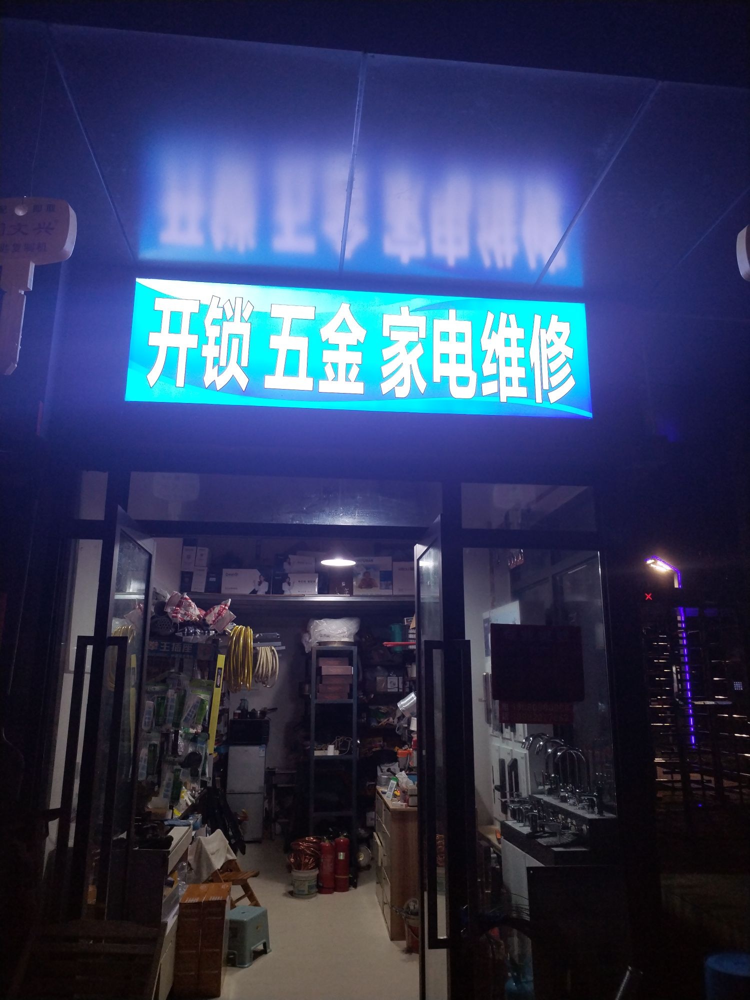 开锁五金家电维修