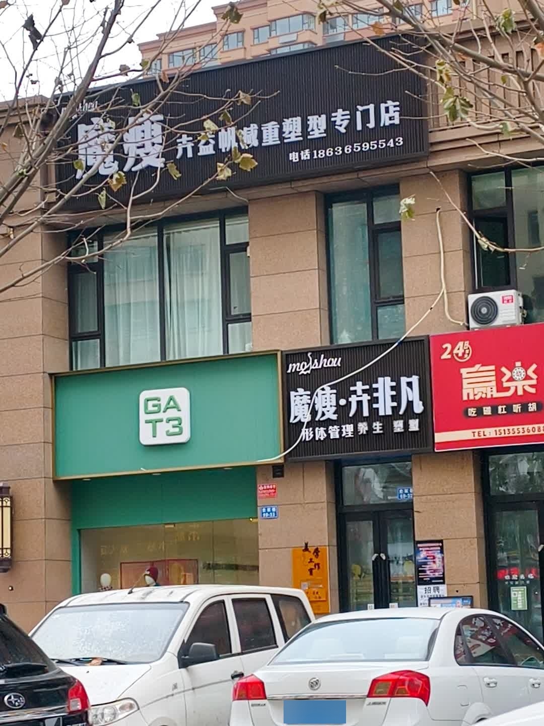 魔瘦·卉益帆养生塑型