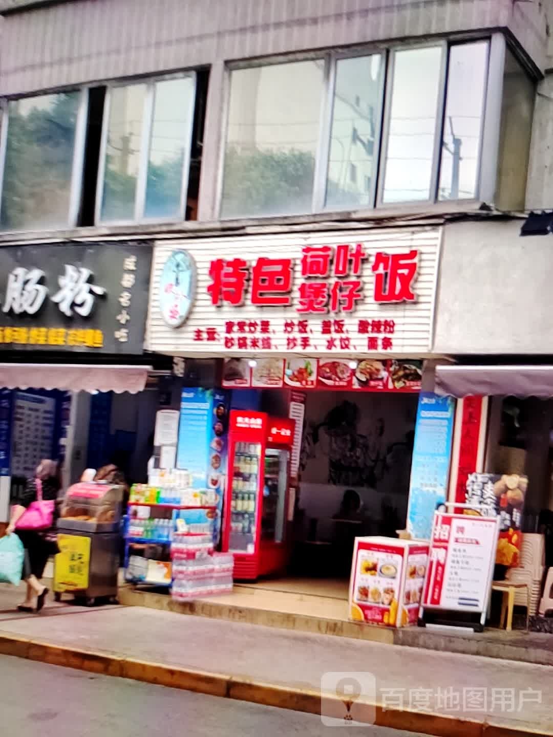 特色菏叶煲仔饭(友谊新天地广场店)