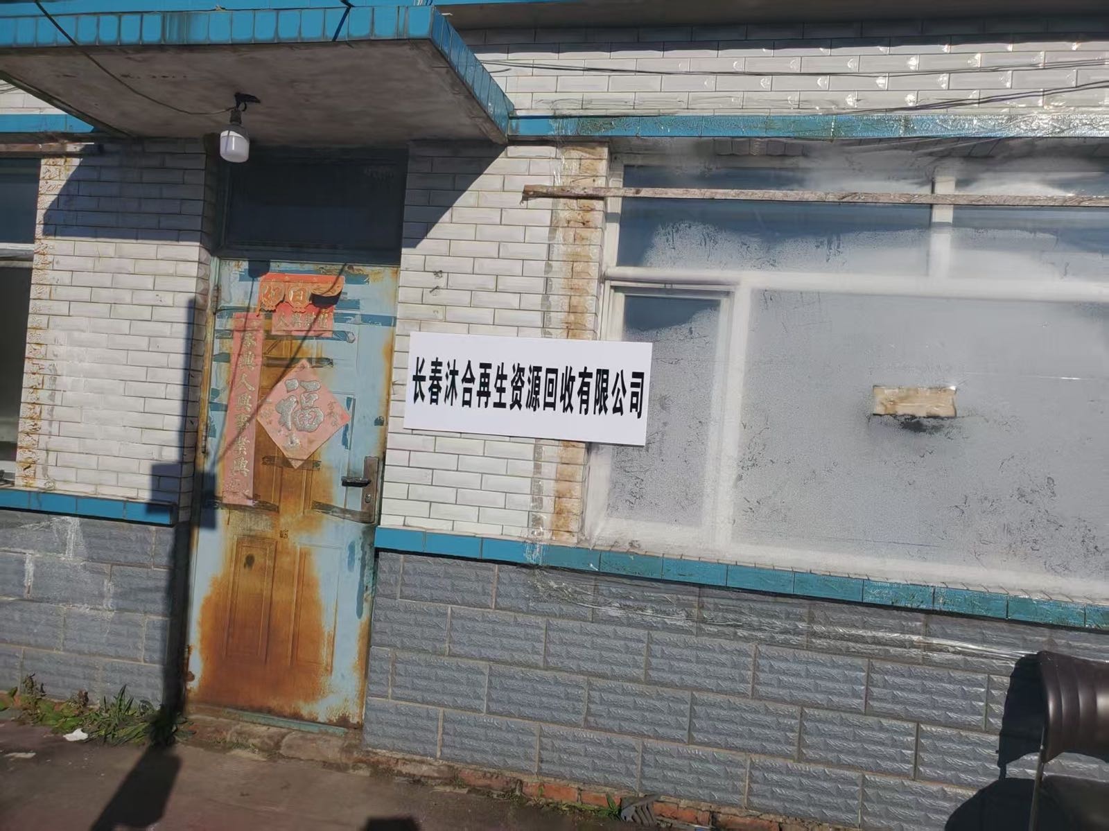 长春市沐合再生资源回收有限公司