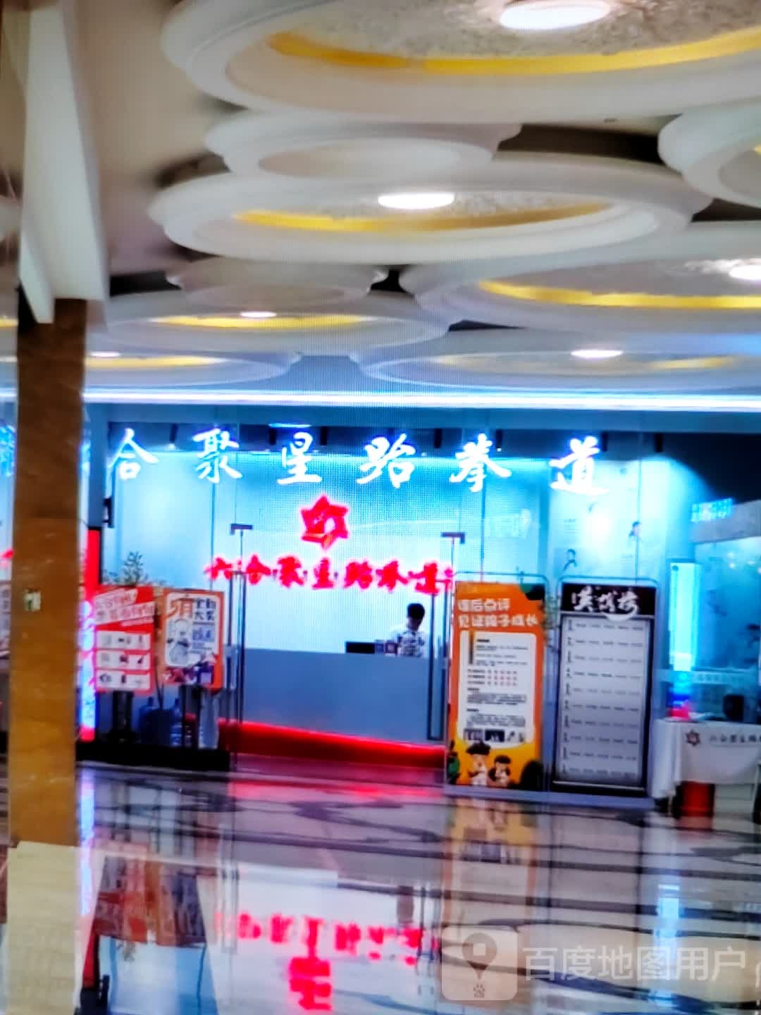 合聚星跆拳道(6+3购物商场宝厦店)