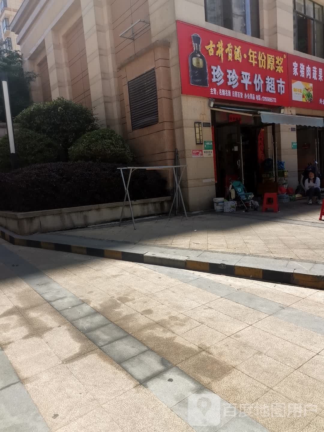 珍珍平价超市