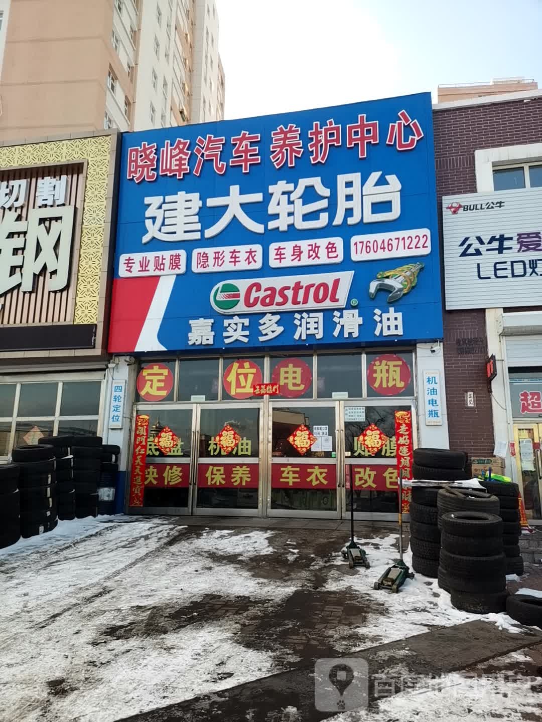 建大轮胎(畔湖街店)