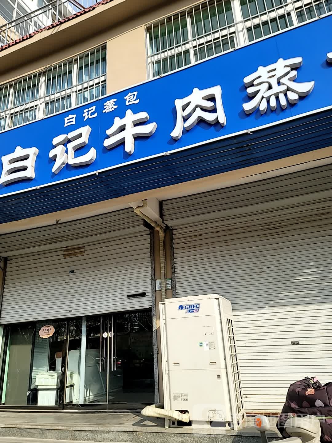 清真白记牛肉蒸包