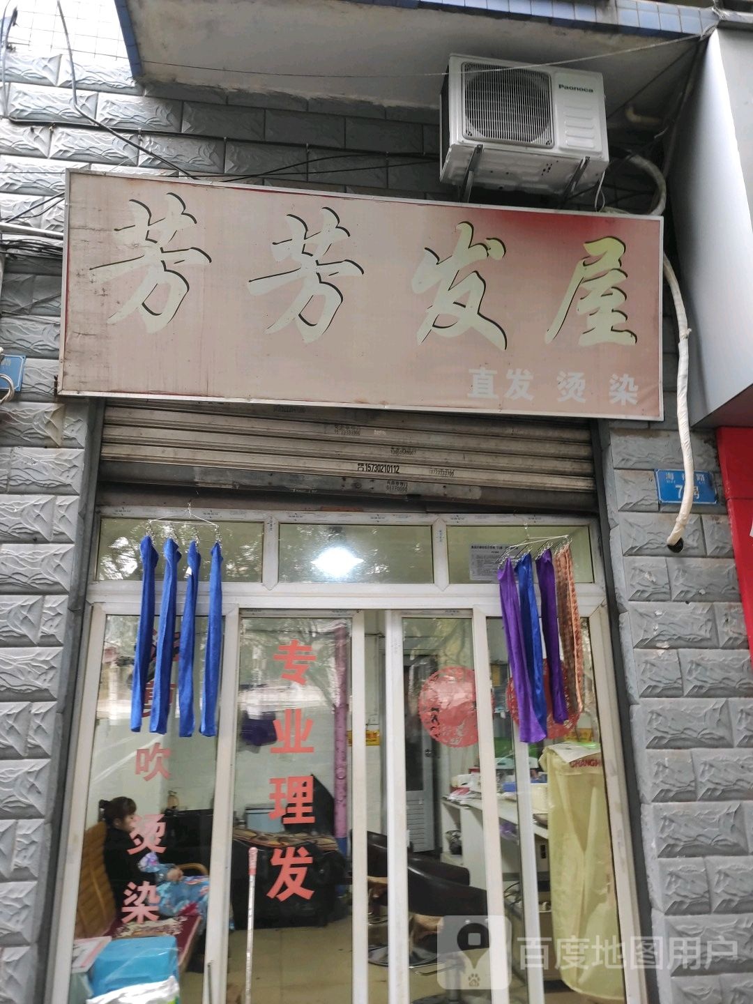 芳芳发屋(海福路店)