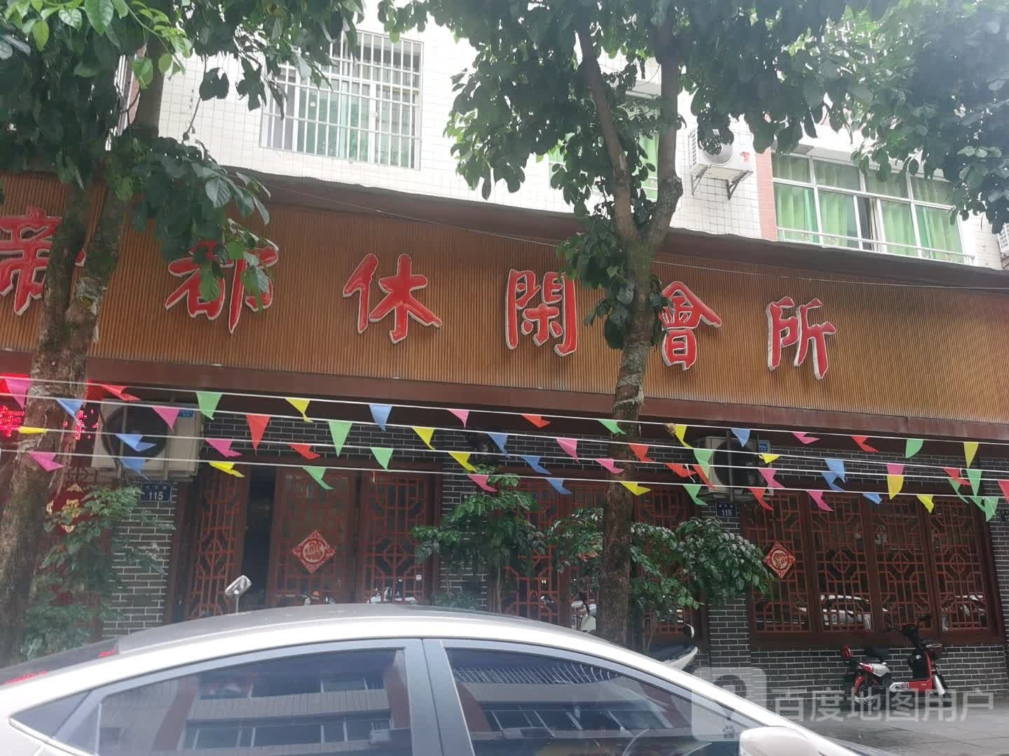 帝都休闲会所