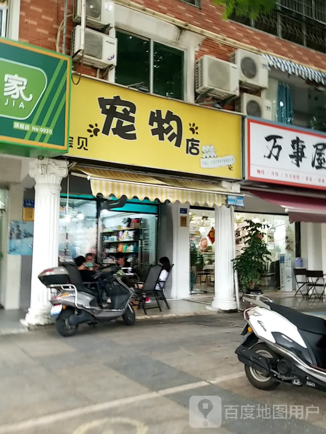 宝贝宠物店