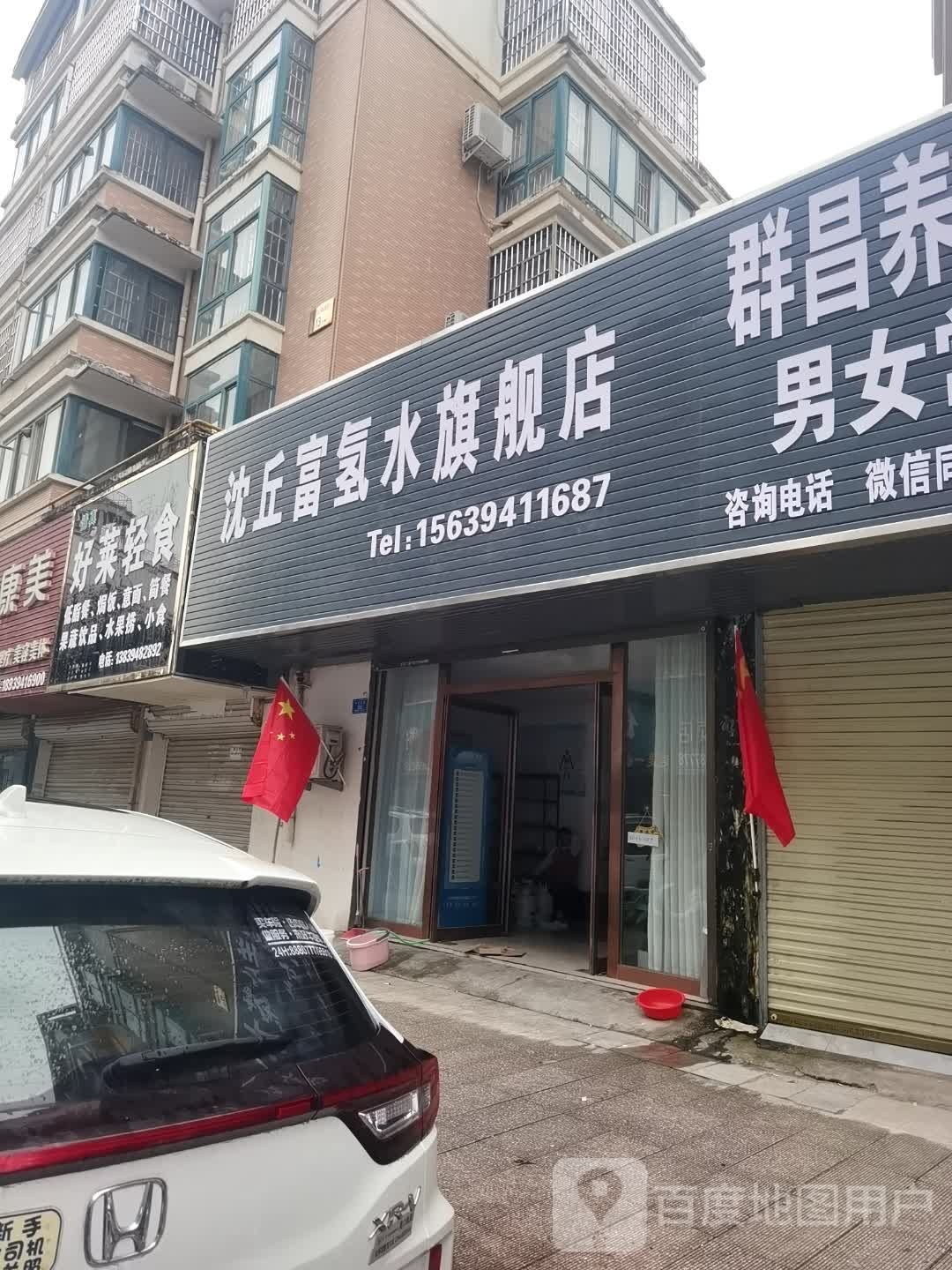 沈丘县沈丘富氢水旗舰店