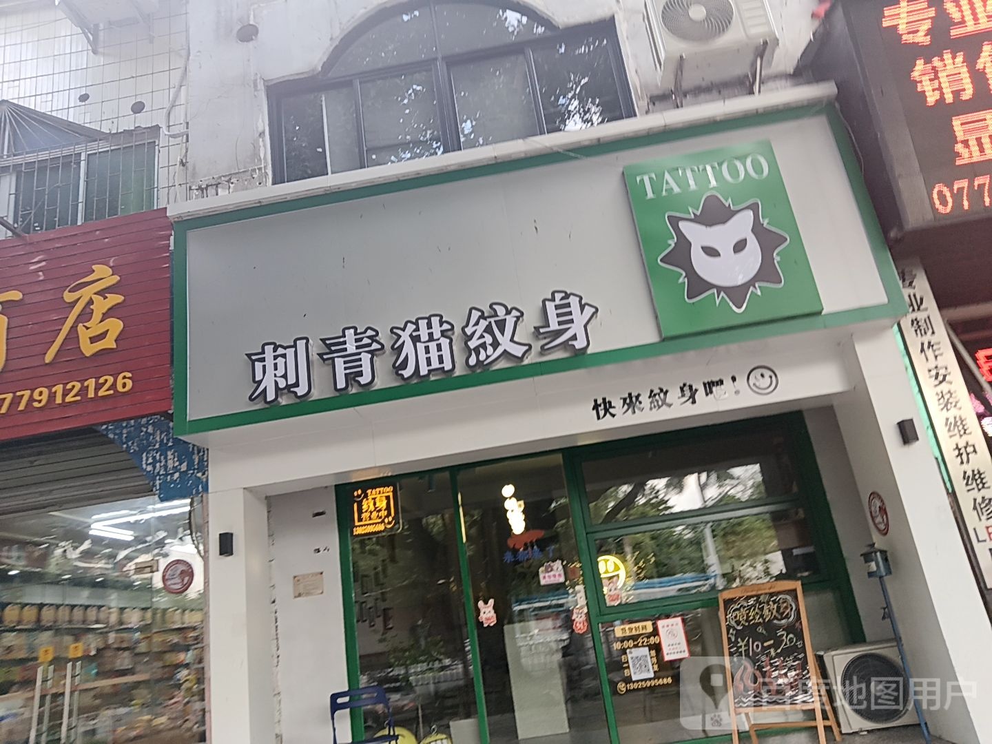 刺青猫纹身(南珠商厦店)