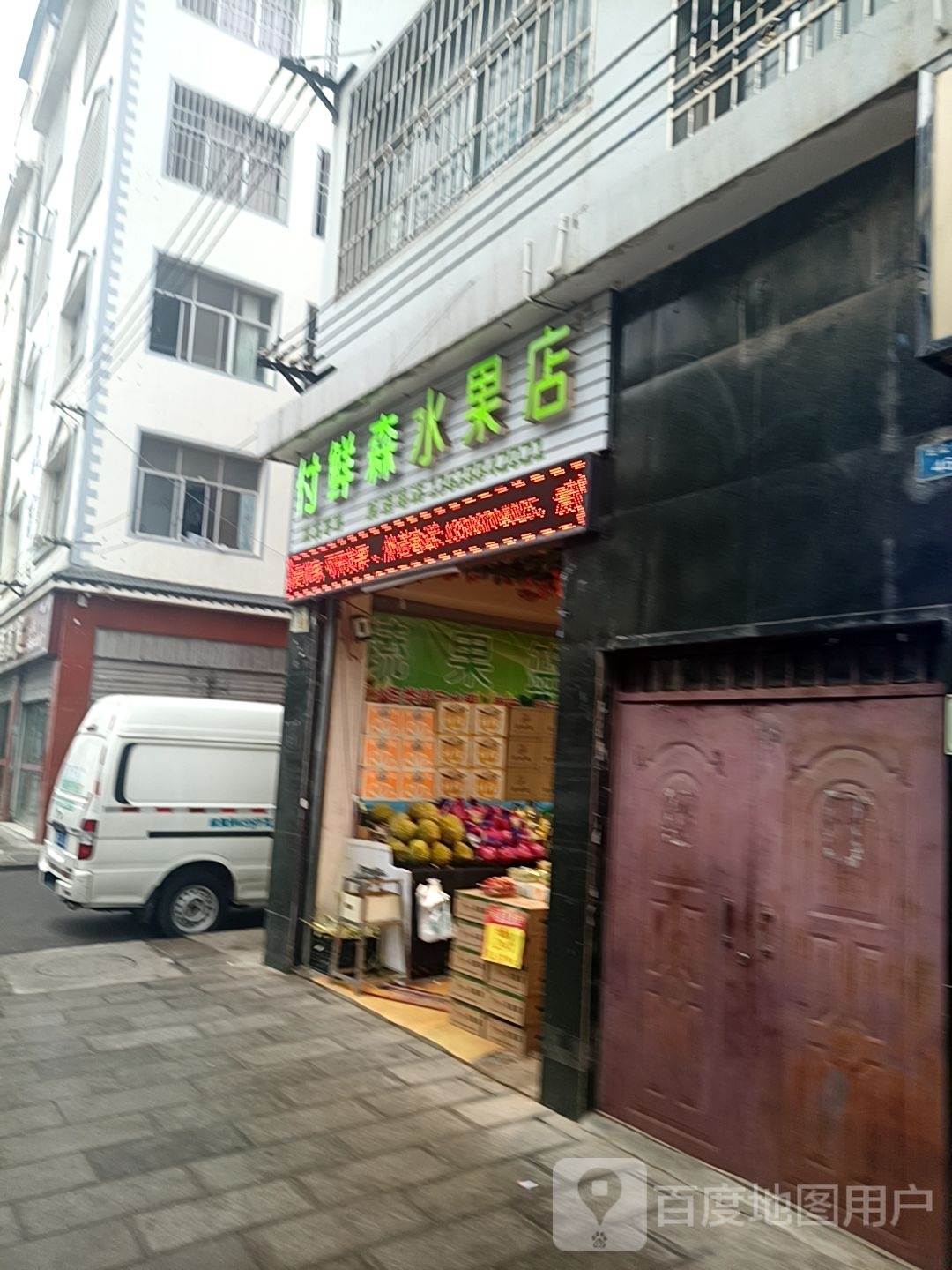 付鲜森水果店(民欣街店)