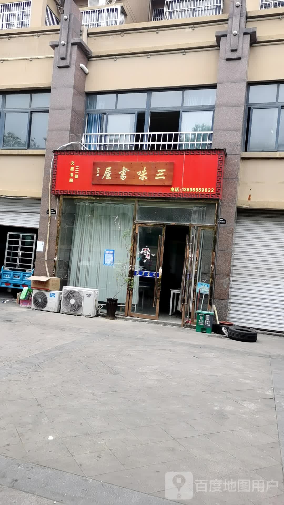 三味书wu(X011店)