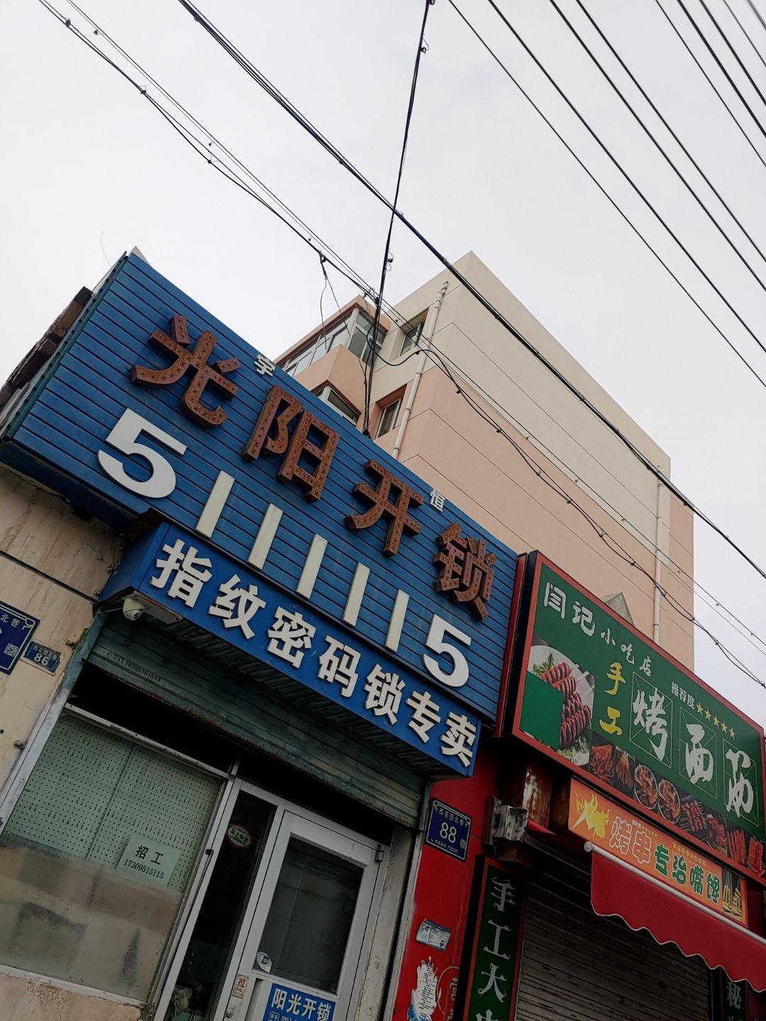 阳光开锁(西花园北巷)