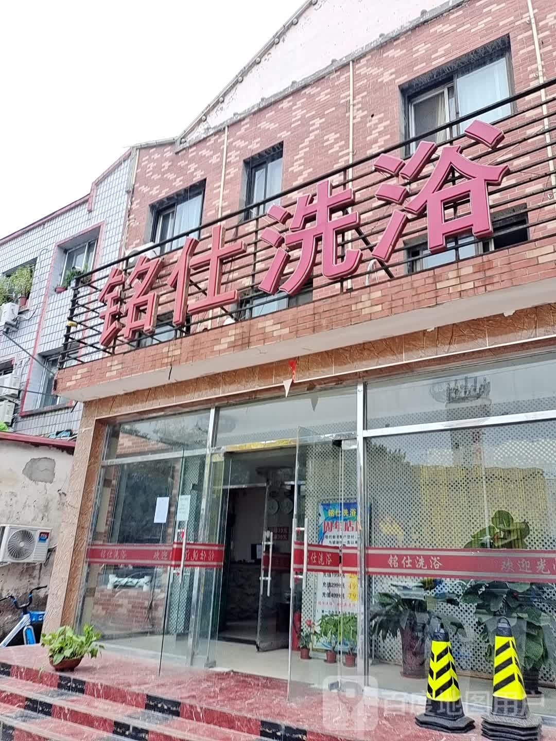 铭仕洗浴